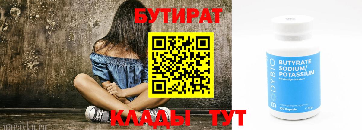 БУТИРАТ 1.4BDO Канск