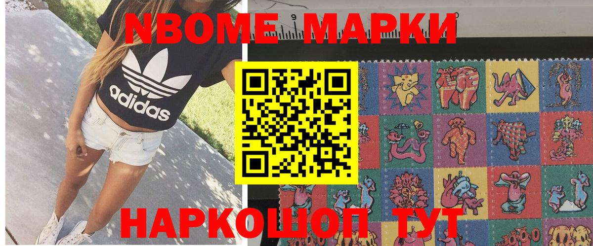 Марки NBOMe 1,8мг Канск